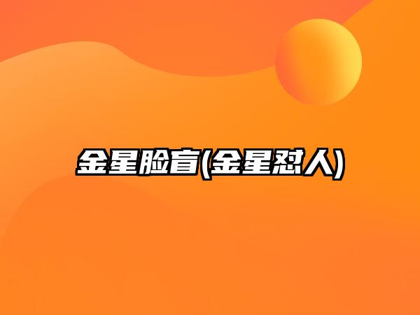 金星臉盲(金星懟人)