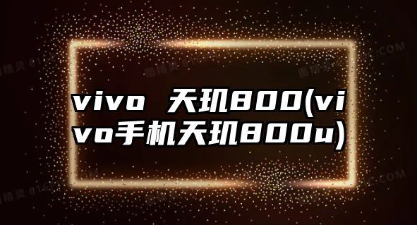 vivo 天璣800(vivo手機(jī)天璣800u)