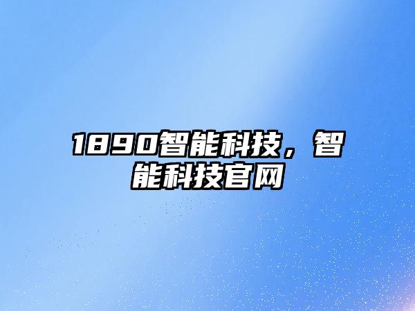 1890智能科技，智能科技官網(wǎng)