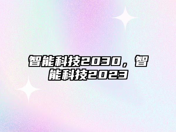 智能科技2030，智能科技2023