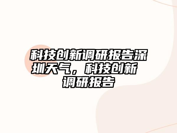 科技創(chuàng)新調(diào)研報(bào)告深圳天氣，科技創(chuàng)新 調(diào)研報(bào)告