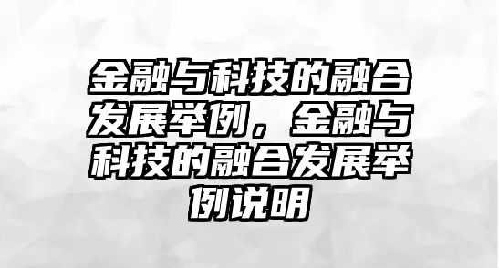 金融與科技的融合發(fā)展舉例，金融與科技的融合發(fā)展舉例說明