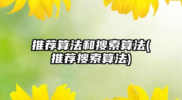 推薦算法和搜索算法(推薦搜索算法)