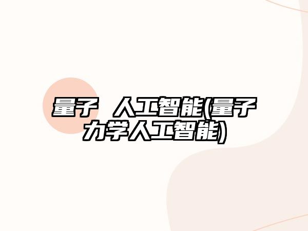 量子 人工智能(量子力學人工智能)