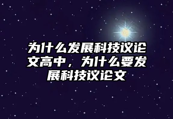 為什么發(fā)展科技議論文高中，為什么要發(fā)展科技議論文