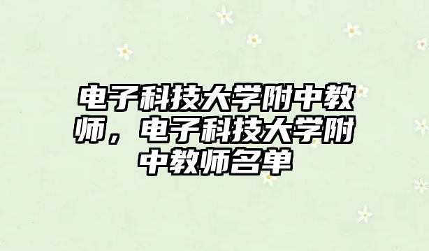 電子科技大學(xué)附中教師，電子科技大學(xué)附中教師名單