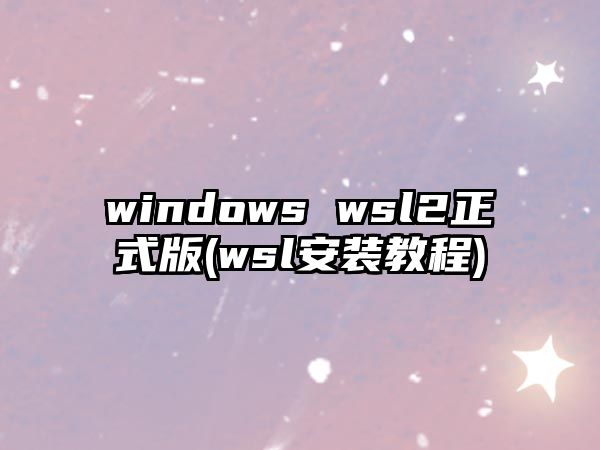 windows wsl2正式版(wsl安裝教程)