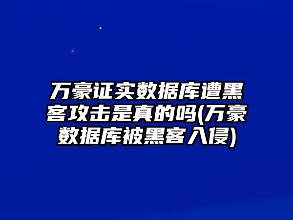 萬(wàn)豪證實(shí)數(shù)據(jù)庫(kù)遭黑客攻擊是真的嗎(萬(wàn)豪數(shù)據(jù)庫(kù)被黑客入侵)