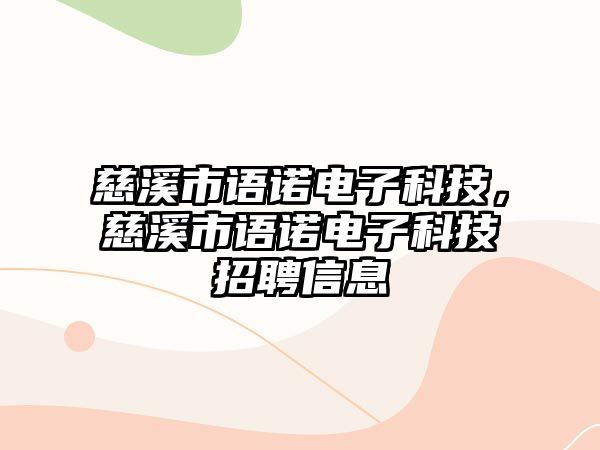 慈溪市語諾電子科技，慈溪市語諾電子科技招聘信息