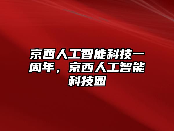 京西人工智能科技一周年，京西人工智能科技園