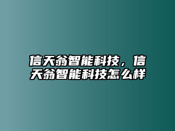 信天翁智能科技，信天翁智能科技怎么樣