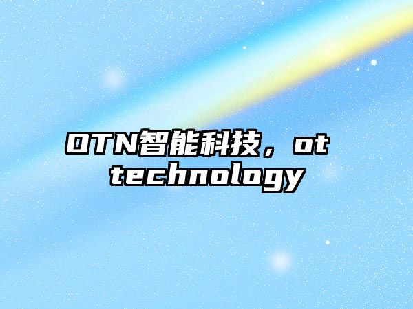 OTN智能科技，ot technology