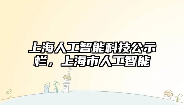 上海人工智能科技公示欄，上海市人工智能