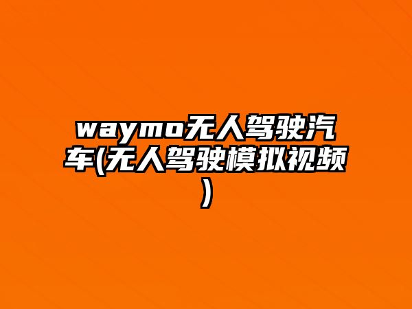 waymo無人駕駛汽車(無人駕駛模擬視頻)