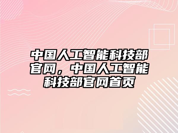 中國(guó)人工智能科技部官網(wǎng)，中國(guó)人工智能科技部官網(wǎng)首頁