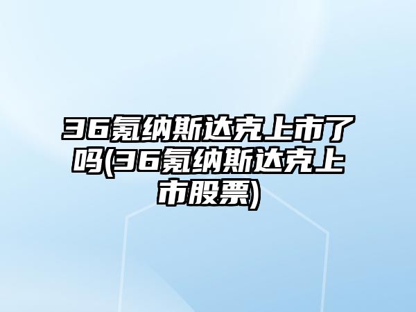 36氪納斯達克上市了嗎(36氪納斯達克上市股票)