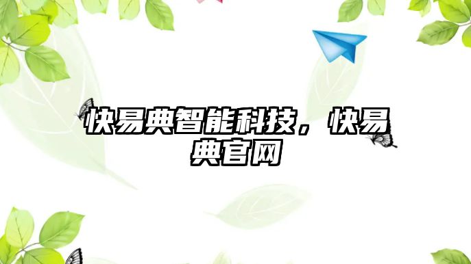 快易典智能科技，快易典官網(wǎng)