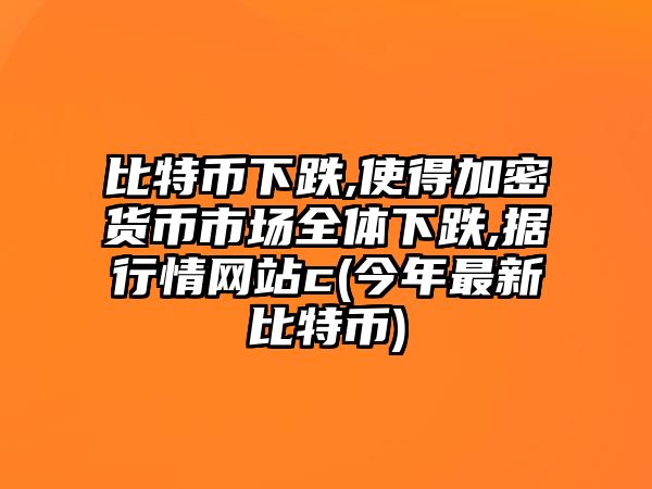 比特幣下跌,使得加密貨幣市場全體下跌,據(jù)行情網(wǎng)站c(今年最新比特幣)