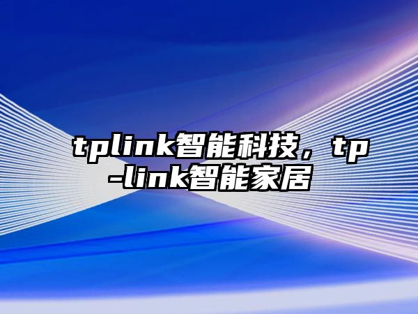 tplink智能科技，tp-link智能家居