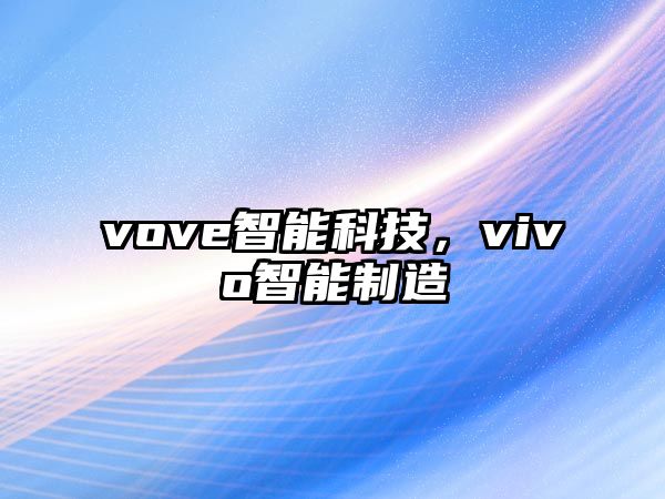 vove智能科技，vivo智能制造