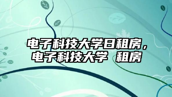 電子科技大學日租房，電子科技大學 租房