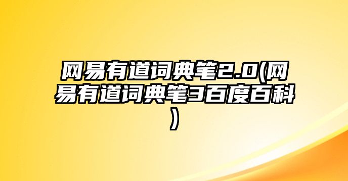 網易有道詞典筆2.0(網易有道詞典筆3百度百科)