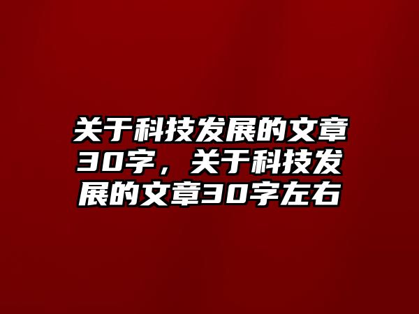 關(guān)于科技發(fā)展的文章30字，關(guān)于科技發(fā)展的文章30字左右