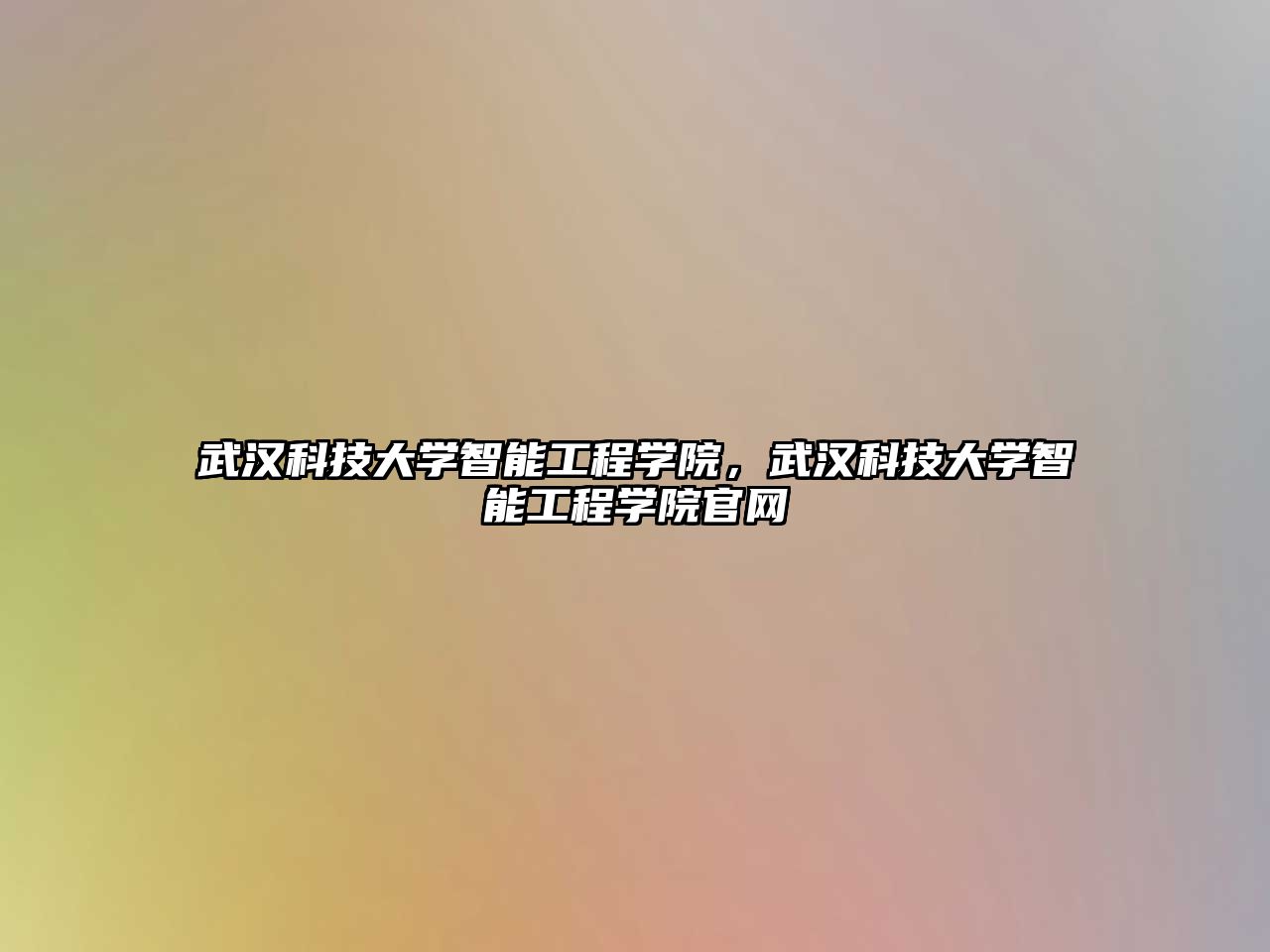 武漢科技大學(xué)智能工程學(xué)院，武漢科技大學(xué)智能工程學(xué)院官網(wǎng)