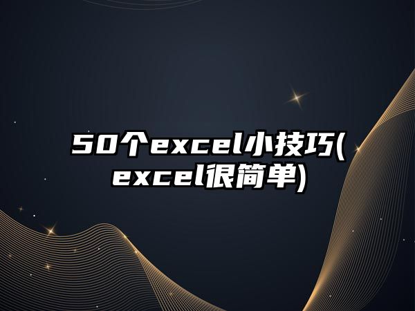 50個(gè)excel小技巧(excel很簡(jiǎn)單)