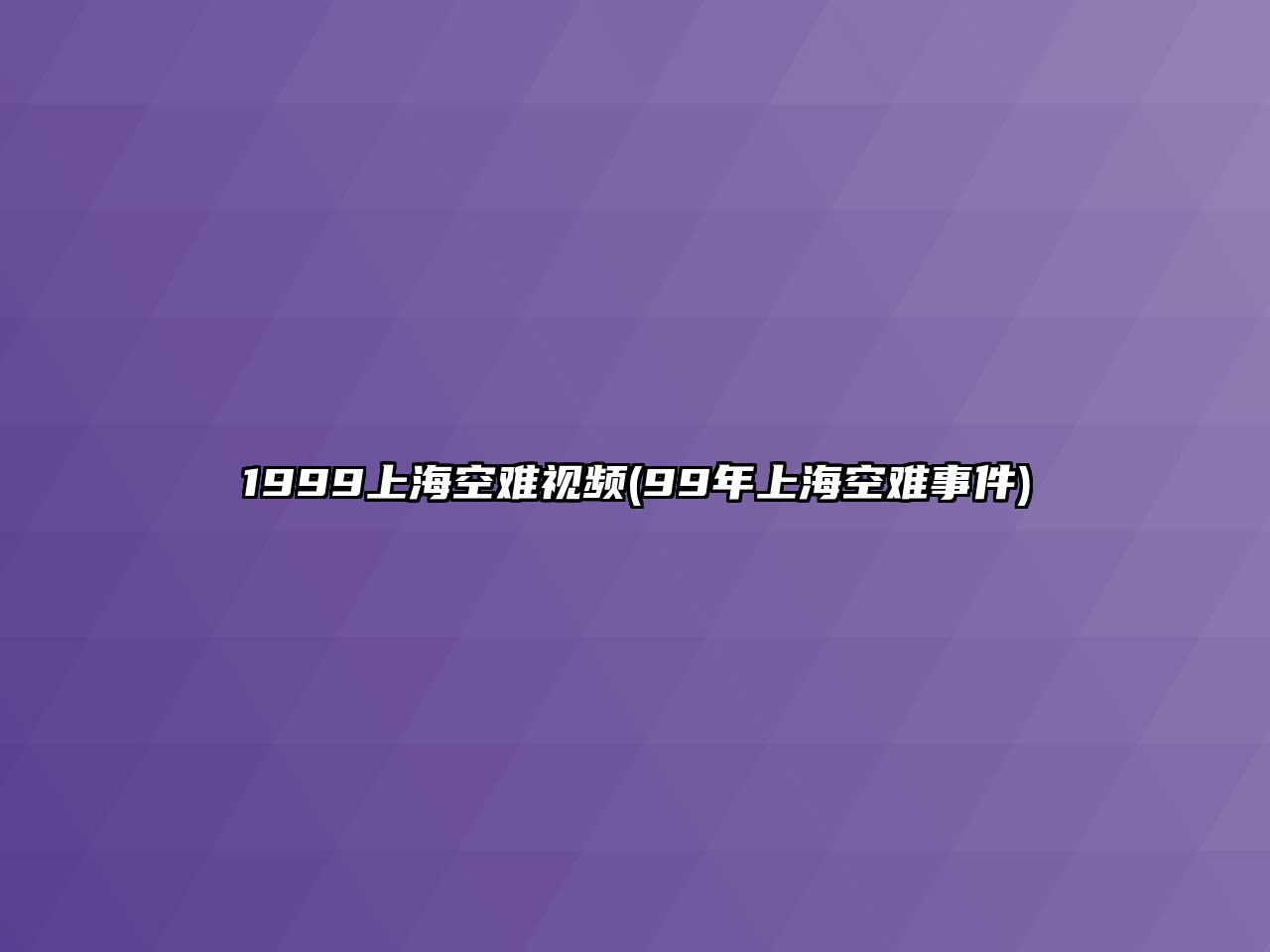 1999上海空難視頻(99年上?？针y事件)