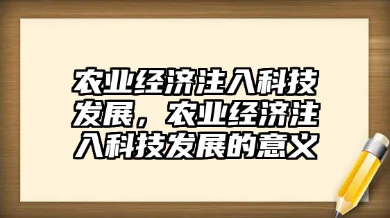 農(nóng)業(yè)經(jīng)濟注入科技發(fā)展，農(nóng)業(yè)經(jīng)濟注入科技發(fā)展的意義