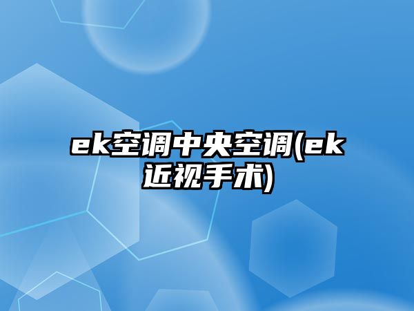 ek空調(diào)中央空調(diào)(ek近視手術(shù))