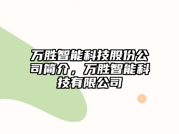 萬勝智能科技股份公司簡(jiǎn)介，萬勝智能科技有限公司