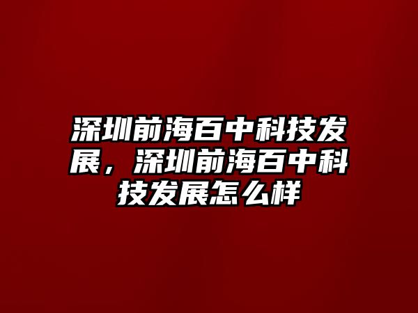 深圳前海百中科技發(fā)展，深圳前海百中科技發(fā)展怎么樣