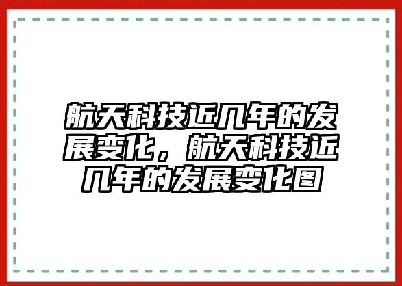 航天科技近幾年的發(fā)展變化，航天科技近幾年的發(fā)展變化圖