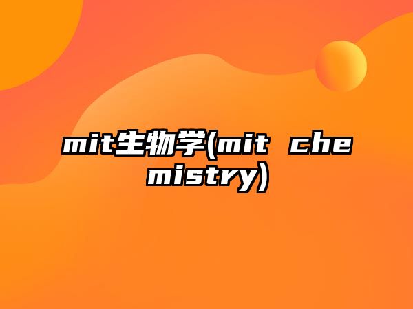 mit生物學(mit chemistry)