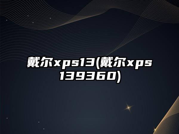 戴爾xps13(戴爾xps139360)