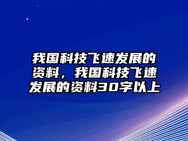 我國科技飛速發(fā)展的資料，我國科技飛速發(fā)展的資料30字以上