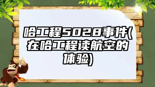 哈工程5028事件(在哈工程讀航空的體驗(yàn))