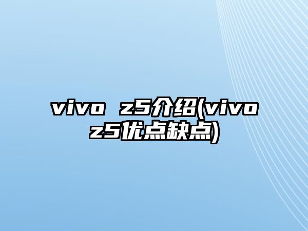 vivo z5介紹(vivoz5優(yōu)點(diǎn)缺點(diǎn))