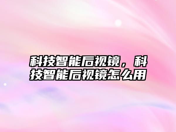 科技智能后視鏡，科技智能后視鏡怎么用