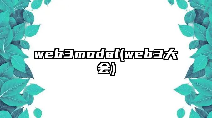 web3modal(web3大會)