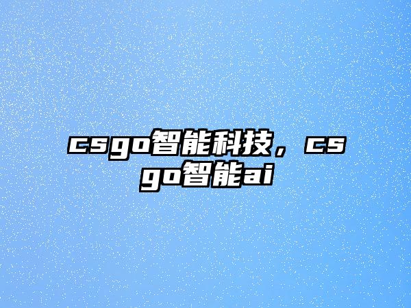 csgo智能科技，csgo智能ai