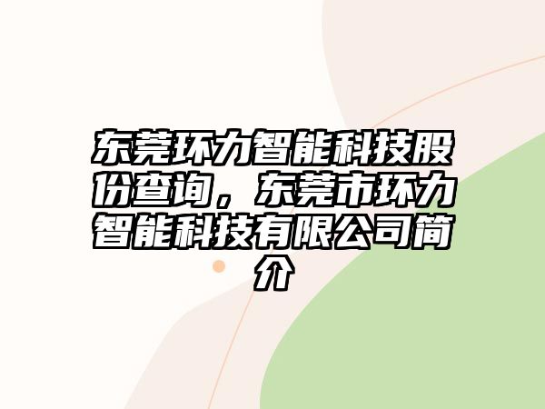 東莞環(huán)力智能科技股份查詢，東莞市環(huán)力智能科技有限公司簡(jiǎn)介