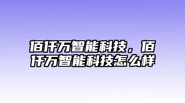 佰仟萬智能科技，佰仟萬智能科技怎么樣