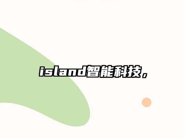 island智能科技，