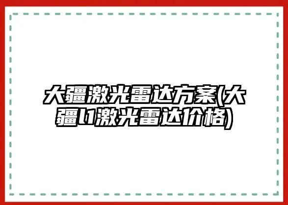 大疆激光雷達(dá)方案(大疆l1激光雷達(dá)價格)