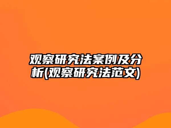 觀察研究法案例及分析(觀察研究法范文)