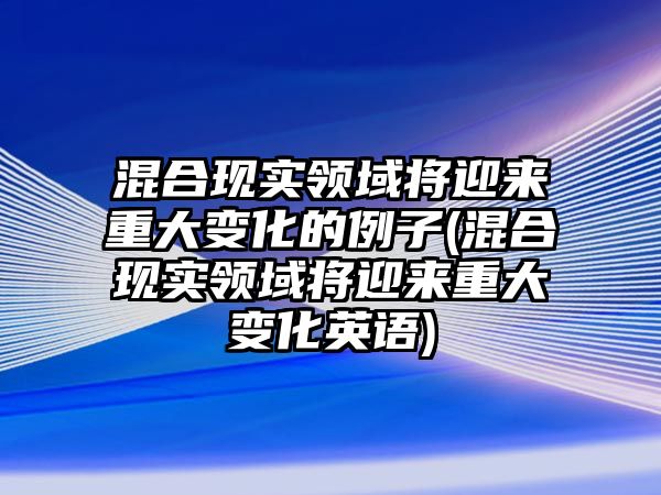 混合現(xiàn)實(shí)領(lǐng)域?qū)⒂瓉碇卮笞兓睦?混合現(xiàn)實(shí)領(lǐng)域?qū)⒂瓉碇卮笞兓⒄Z)