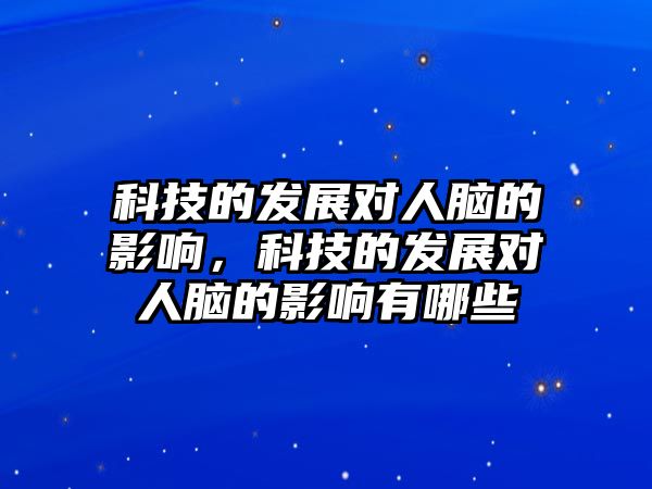 科技的發(fā)展對人腦的影響，科技的發(fā)展對人腦的影響有哪些